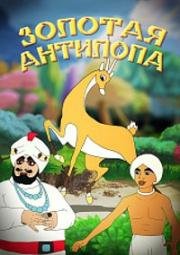 Золотая антилопа  (1954) DVDRip