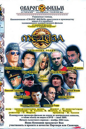 Золотая Медуза ( 4 серии из 4)  (2004) SATRip
