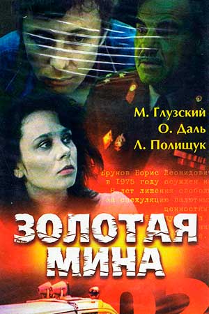 Золотая мина  (1977) DVDRip