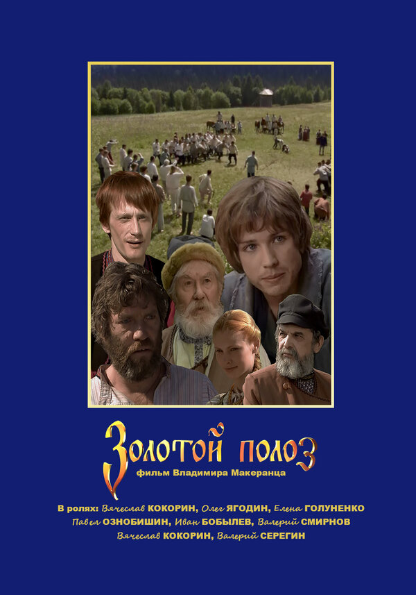 Золотой полоз  (2007) DVDRip
