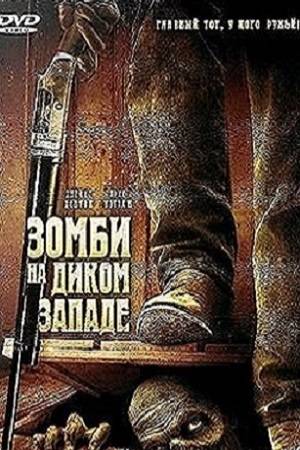 Зомби на Диком Западе / Undead or Alive: A Zombedy  (2007) DVDRip