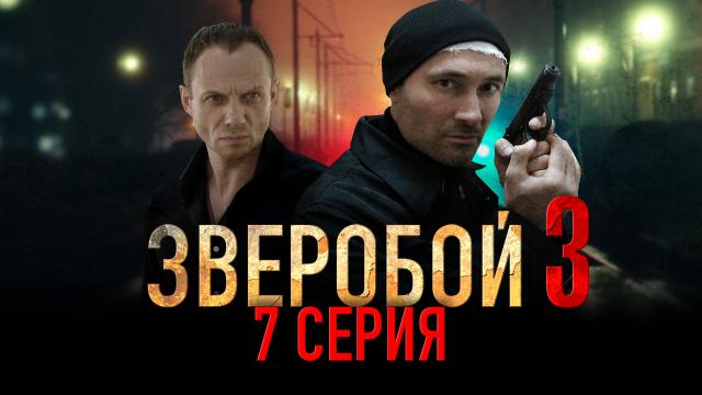 Зверобой-3 [сезон 3, серии1-32(32)] (2011) SATRip