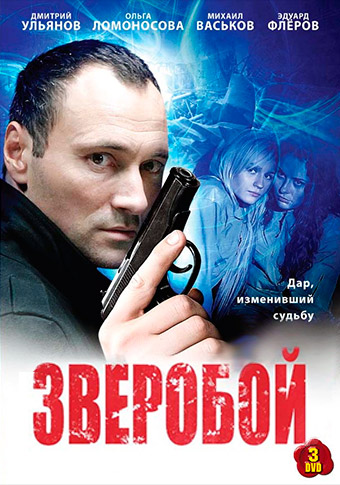 Зверобой [сезон 01] (2008) DVDRip