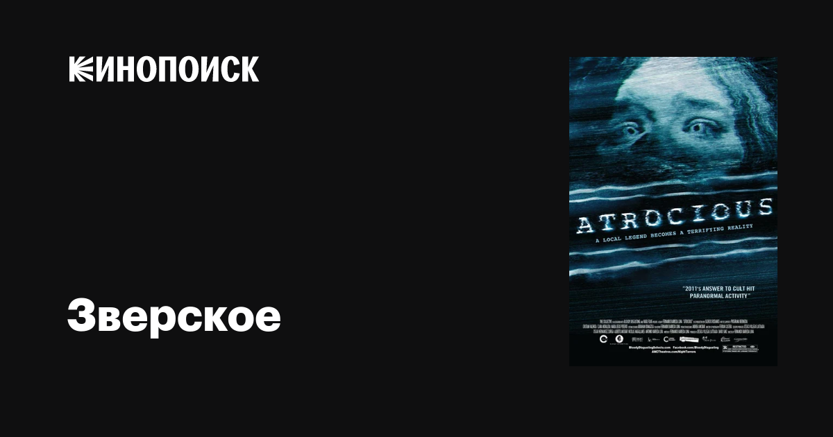 Зверское / Atrocious  (2010) DVDRip