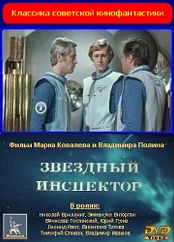 Звездный инспектор  (1980) DVDRip