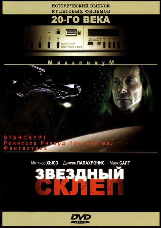 Звездный склеп / Starcrypt  (1996) DVDRip
