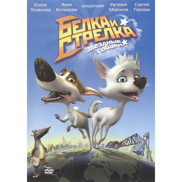 Звёздные собаки: Белка и Стрелка (2010) DVDRip, BDRip, DVD-5