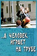 А человек играет на трубе  (1970) SATRip