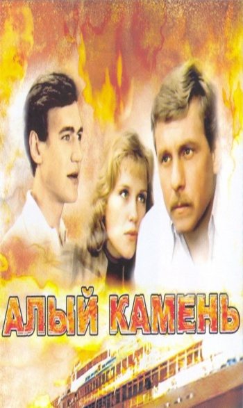 Алый камень  (1986) DVDRip