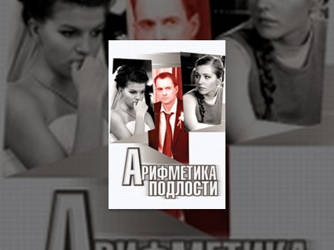 Арифметика подлости  (2011) SATRip