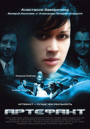 Артефакт  (2009) DVDRip
