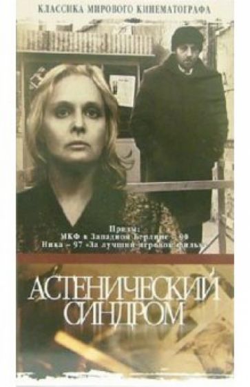 Астенический синдром (2 серии из 2)  (1989) VHSRip