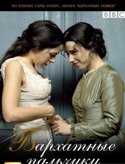 Бархатные пальчики / Fingersmith  (2005) DVDRip