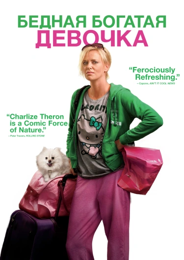 Бедная богатая девочка / Young Adult  (2011) BDRip