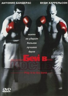 Бей в кость / Play It to the Bone  (1999) HDRip