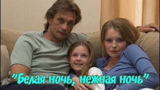 Белая ночь, нежная ночь (2 серии из 2)  (2008) DVDRip