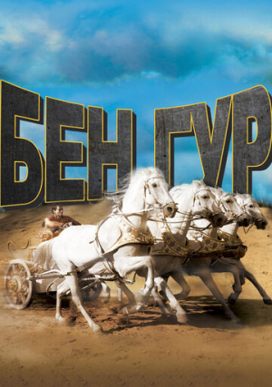 Бен-Гур / Ben-Hur (1959) HDTVRip