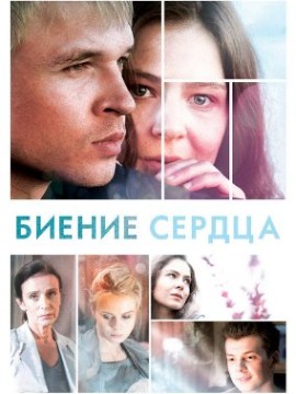 Биение сердца (4х4) (2011) SATRip