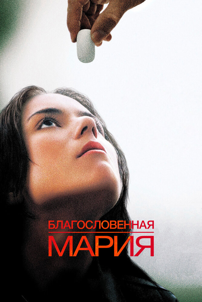 Благословенная Мария / Maria Full of Grace  (2004) HDRip