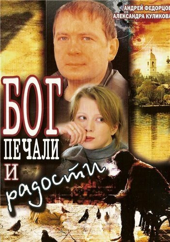 Бог печали и радости  (2007) DVDRip