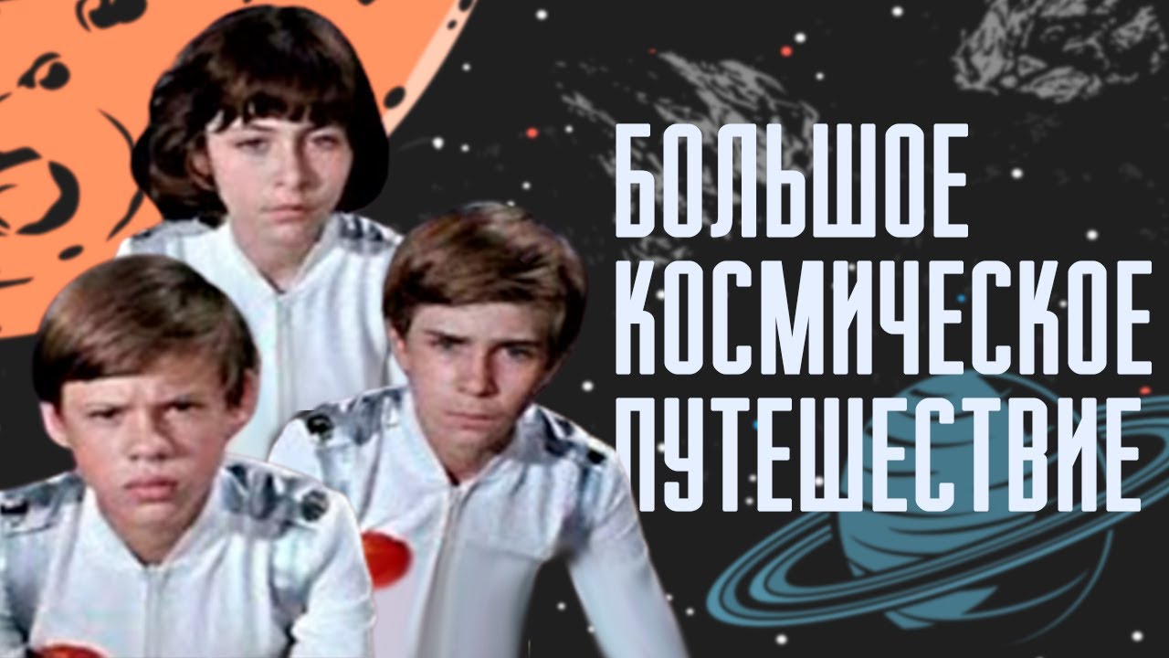 Большое космическое путешествие  (1974) DVDRip