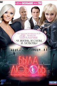Была любовь (01 сезон) (09х16) (2010) DVDRip