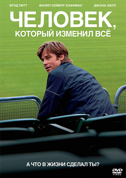 Человек, который изменил всё / Moneyball  (2011) DVDRip