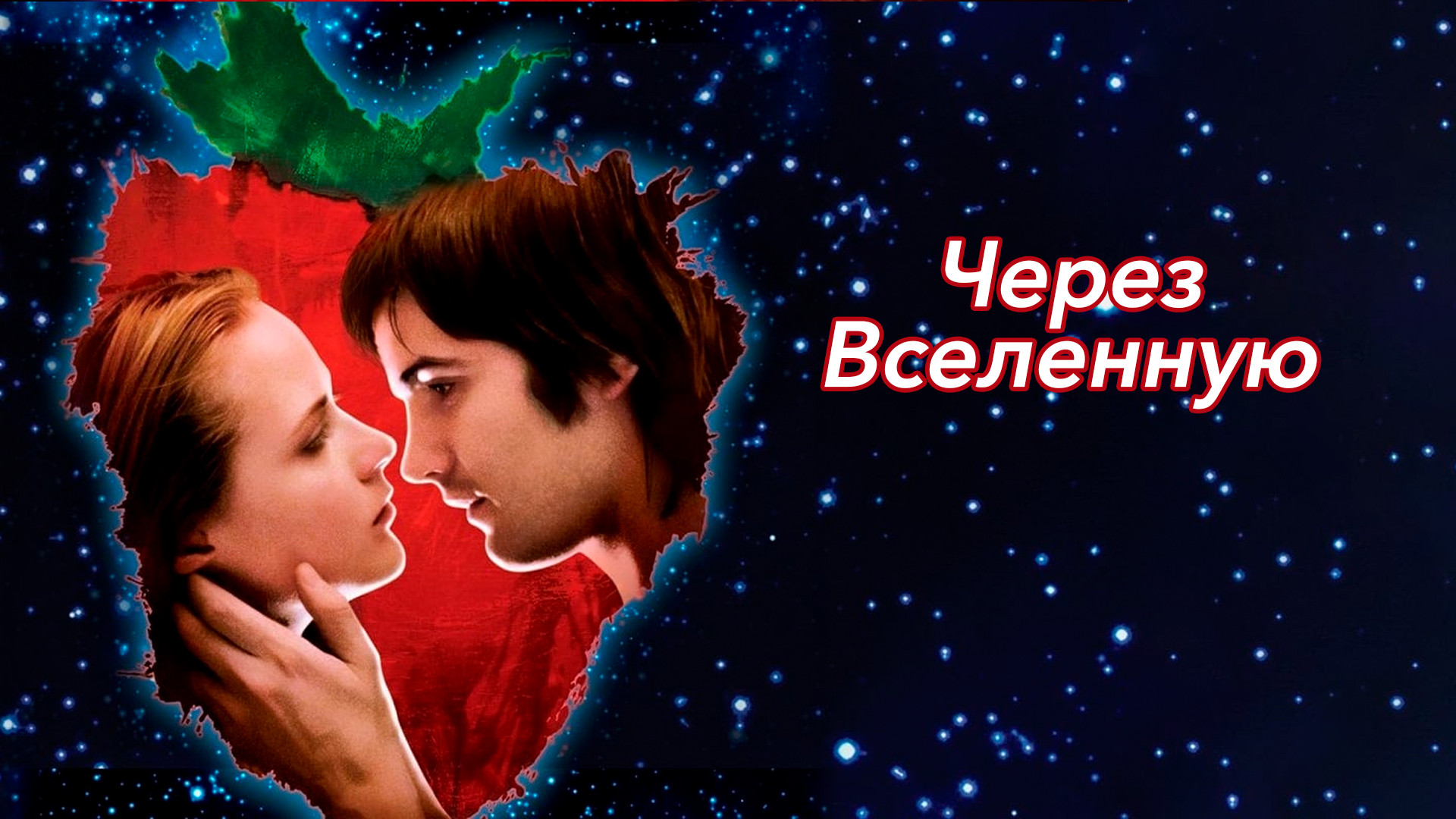Через Вселенную / Across the Universe  (2007) HDRip