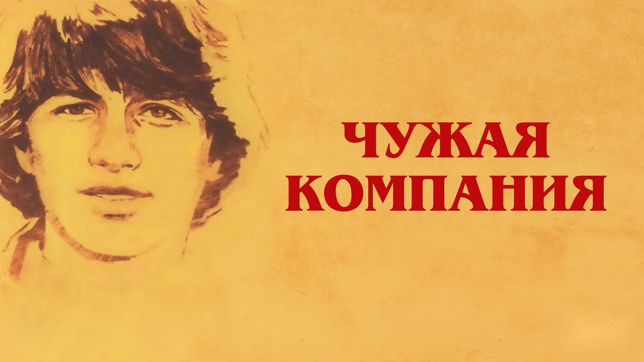 Чужая компания  (1979) SATRip