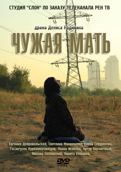 Чужая мать  (2011) SATRip