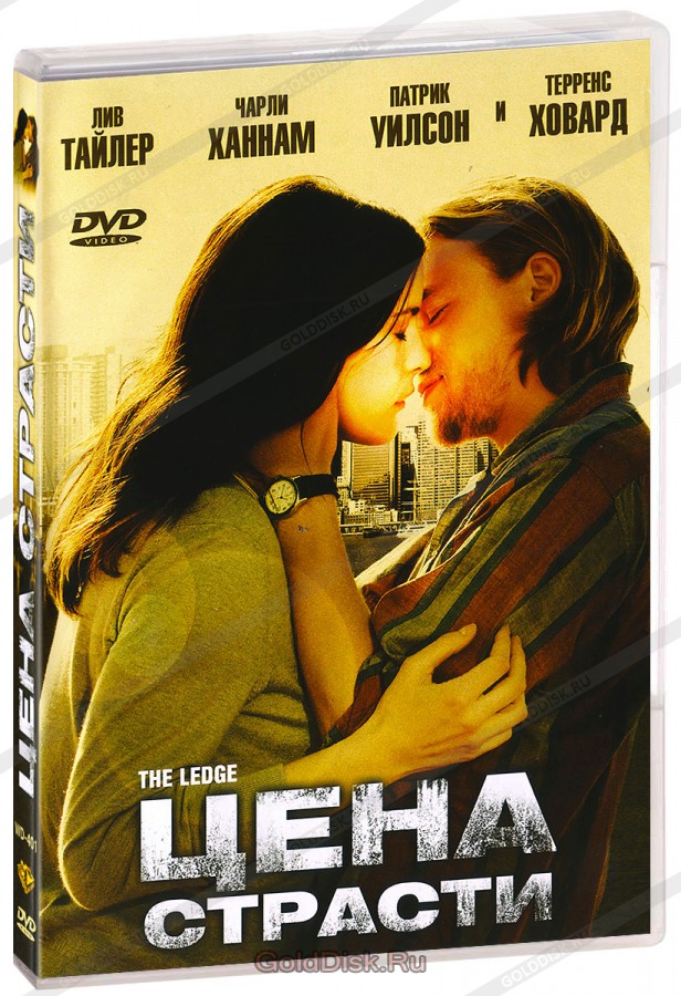 Цена страсти / The Ledge  (2011) DVDScreener