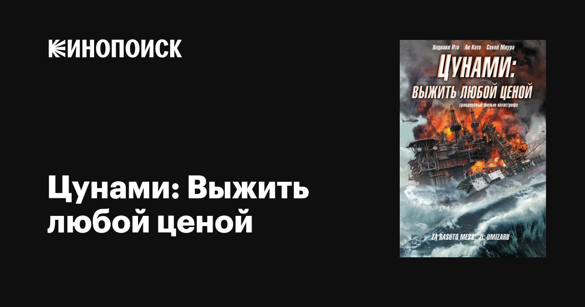 Цунами: Выжить любой ценой / Za rasuto messêji: Umizaru  (2010) DVDRip