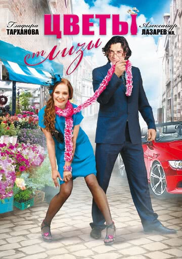 Цветы от Лизы (2 серии из 2)  (2010) SATRip