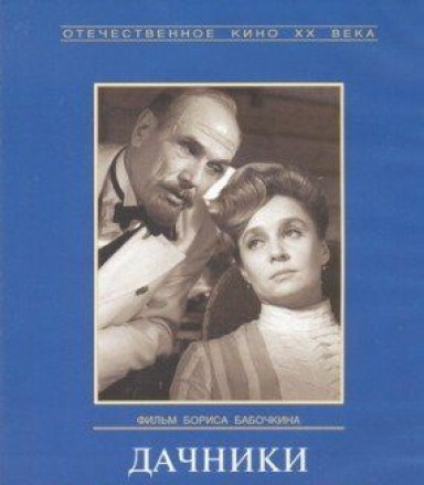 Дачники  (1966) DVDRip