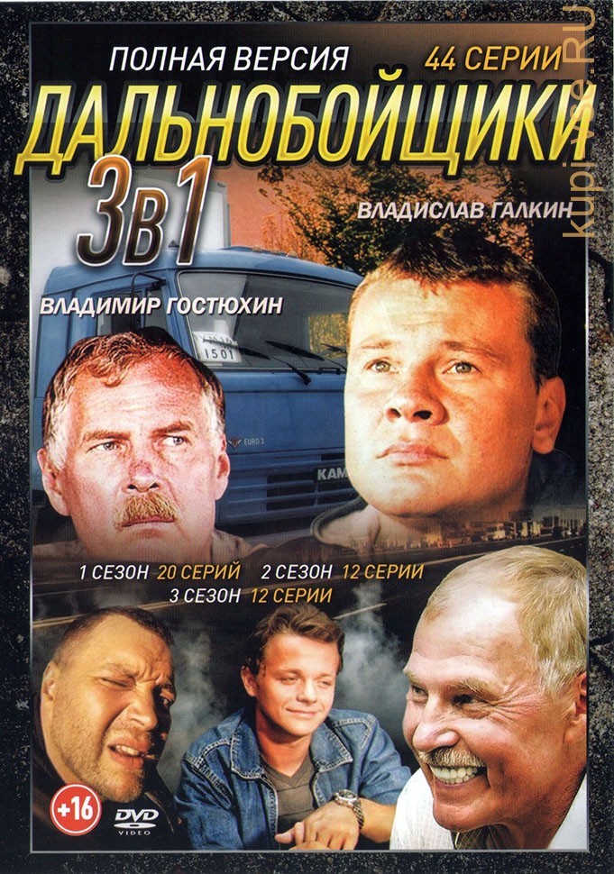 Дальнобойщики 3 [серии 1-12(12)] (2012) SATRip