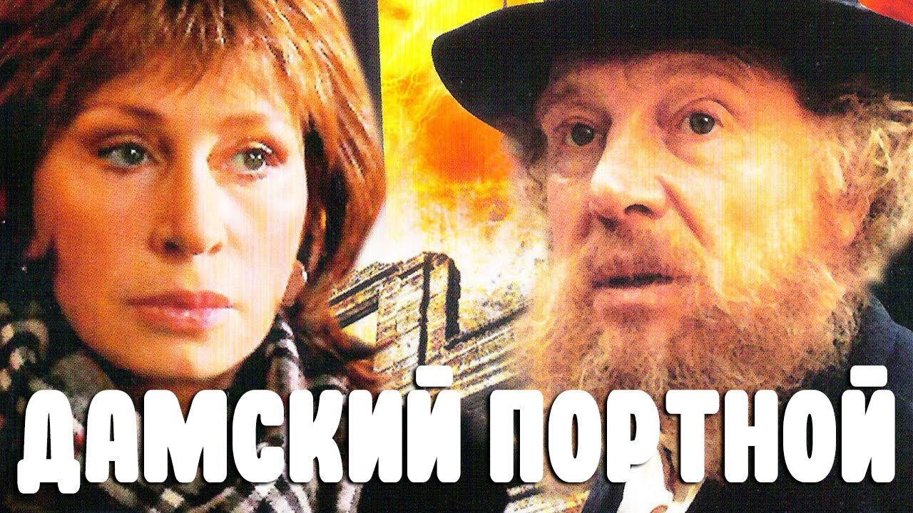Дамский портной  (1990) DVDRip