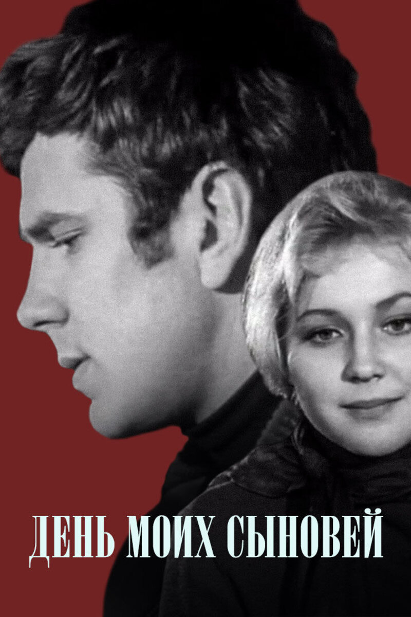 День моих сыновей  (1971) SATRip