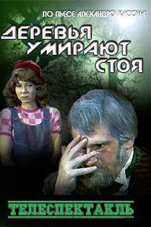 Деревья умирают стоя  (1977) VHSRip