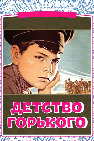 Детство Горького  (1938) DVDRip