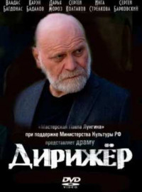 Дирижёр  (2012) DVDRip