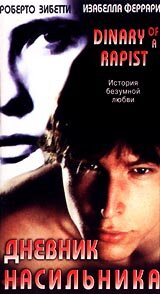 Дневник насильника / Cronaca di un amore violato  (1995) SATRip|ПД