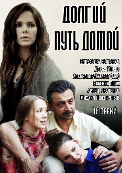 Долгий путь домой [S01] (2013) WEB-DLRip