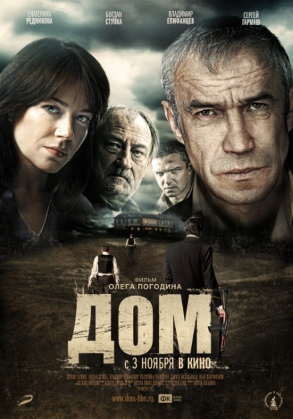 Дом  (2011) DVDRip