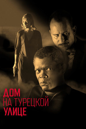 Дом на Турецкой улице / No good deed  (2002) DVDRip
