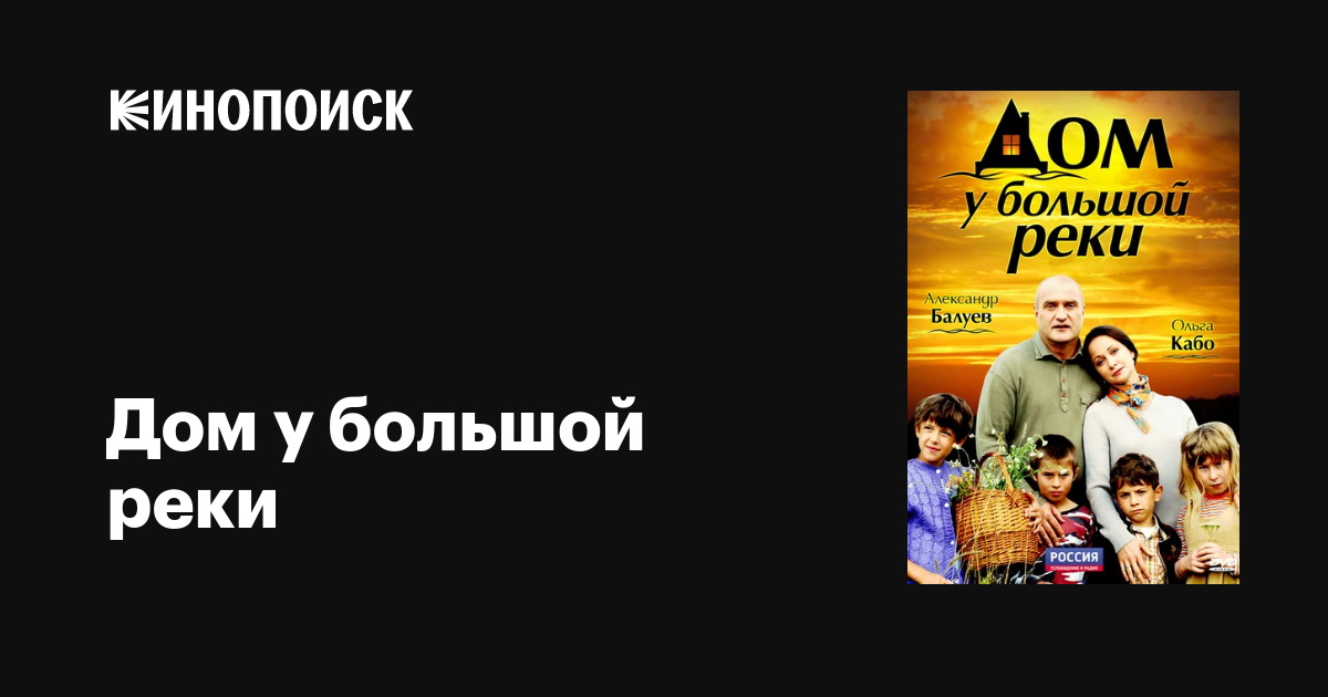 Дом у большой реки ( 1-12 из 12) (2010) SATRip