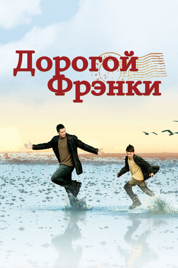 Дорогой Фрэнки / Dear Frankie  (2003) DVDRip