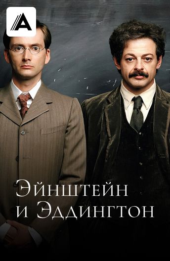 Эйнштейн и Эддингтон / Einstein and Eddington  (2008) DVDRip