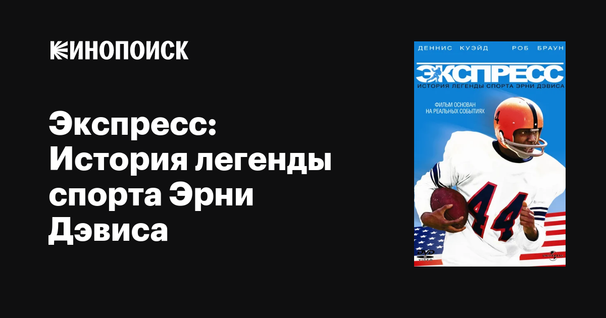 Экспресс: История легенды спорта Эрни Дэвиса / The Express  (2008) BDRip