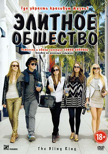 Элитное общество / The Bling Ring  (2013) DVDRip