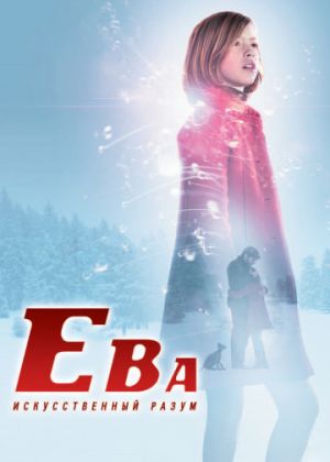 Ева: Искусственный разум / Eva  (2011) DVDRip